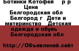 Ботинки Котофей 21 р-р › Цена ­ 300 - Белгородская обл., Белгород г. Дети и материнство » Детская одежда и обувь   . Белгородская обл.